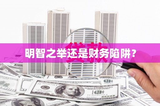 双台子明智之举还是财务陷阱？