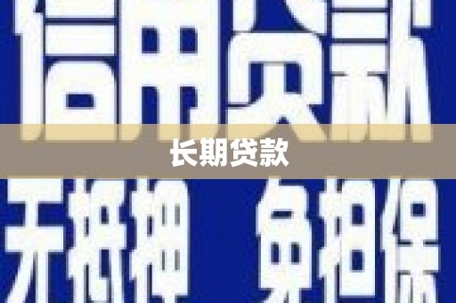 双台子长期贷款
