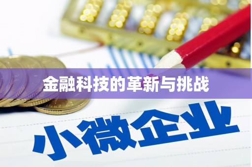 双台子金融科技的革新与挑战