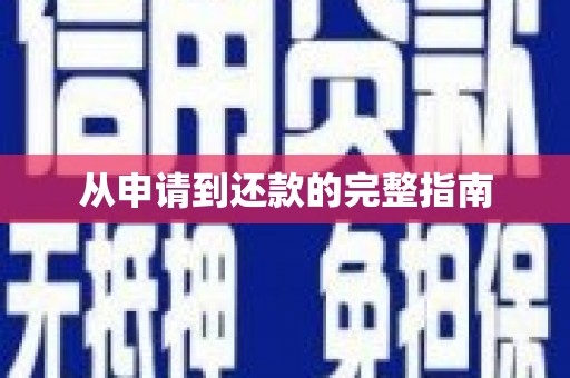 双台子从申请到还款的完整指南