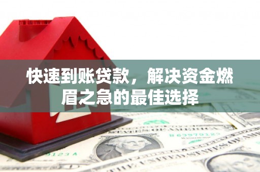 双台子快速到账贷款，解决资金燃眉之急的最佳选择