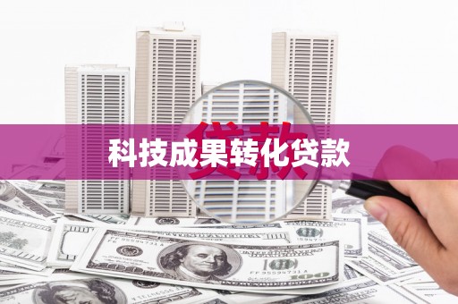 双台子科技成果转化贷款