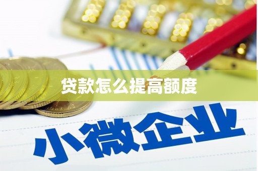 双台子贷款怎么提高额度
