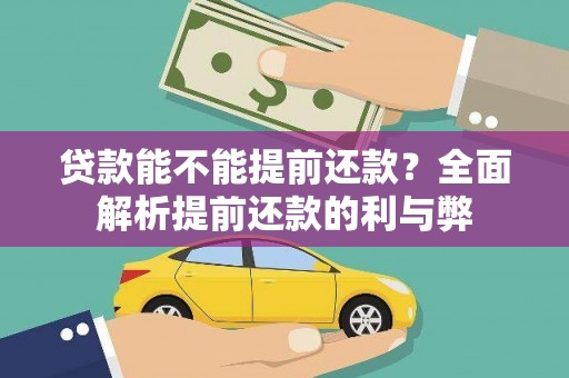 双台子贷款能不能提前还款？全面解析提前还款的利与弊