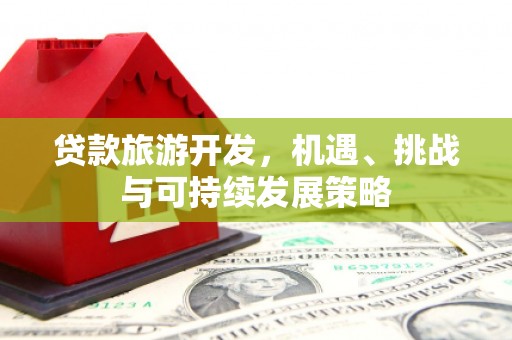 双台子贷款旅游开发，机遇、挑战与可持续发展策略