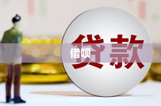 双台子借呗