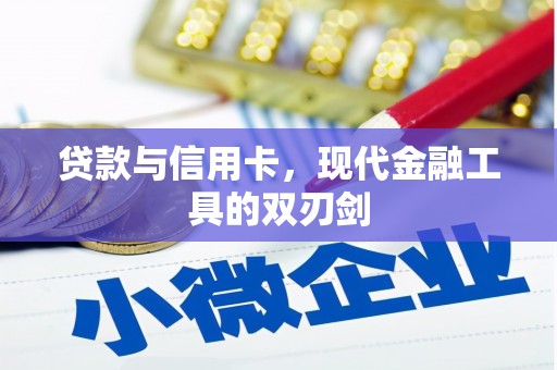双台子贷款与信用卡，现代金融工具的双刃剑