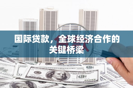 双台子国际贷款，全球经济合作的关键桥梁