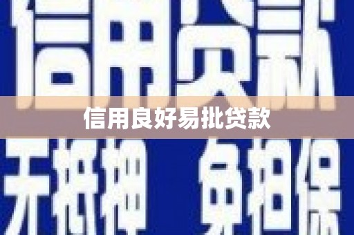 双台子信用良好易批贷款