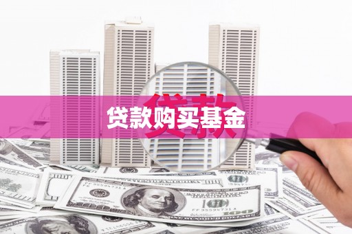 双台子贷款购买基金