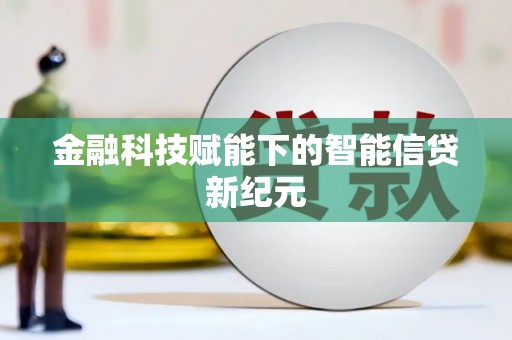 双台子金融科技赋能下的智能信贷新纪元