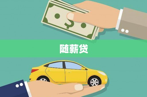 双台子随薪贷