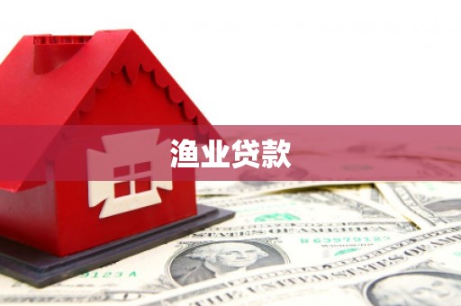 双台子渔业贷款