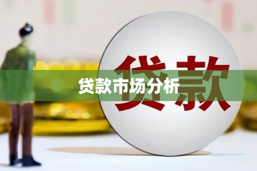 双台子贷款市场分析