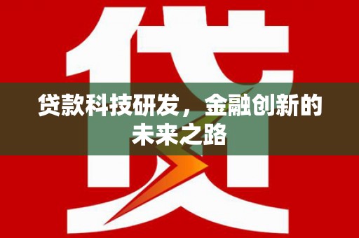 双台子贷款科技研发，金融创新的未来之路