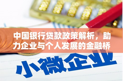 双台子中国银行贷款政策解析，助力企业与个人发展的金融桥梁