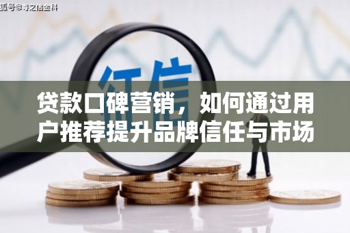 双台子贷款口碑营销，如何通过用户推荐提升品牌信任与市场份额
