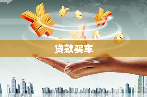 双台子贷款买车