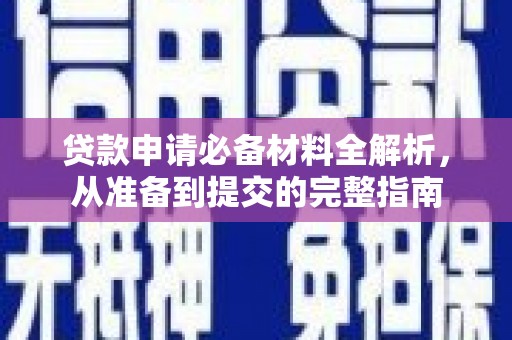 双台子贷款申请必备材料全解析，从准备到提交的完整指南