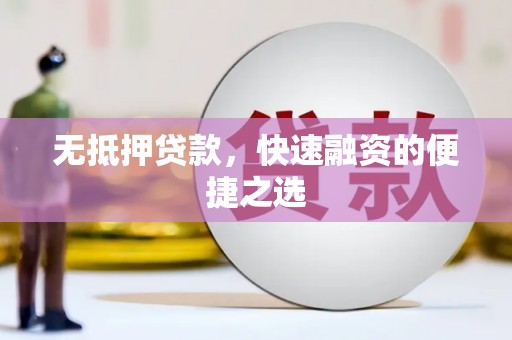 双台子无抵押贷款，快速融资的便捷之选