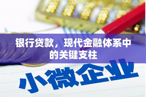 双台子银行贷款，现代金融体系中的关键支柱