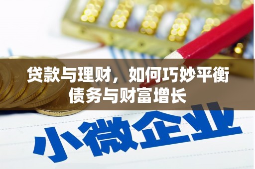 双台子贷款与理财，如何巧妙平衡债务与财富增长