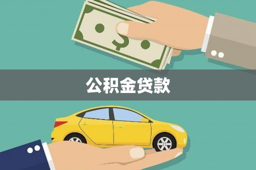 双台子公积金贷款