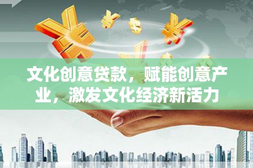 双台子文化创意贷款，赋能创意产业，激发文化经济新活力