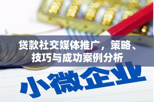 双台子贷款社交媒体推广，策略、技巧与成功案例分析