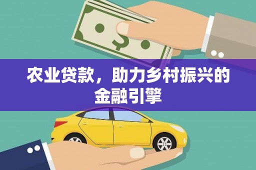 双台子农业贷款，助力乡村振兴的金融引擎