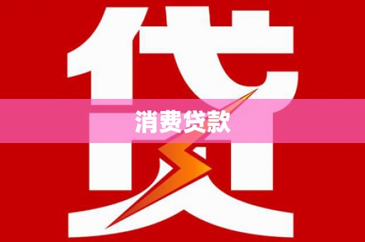 双台子消费贷款