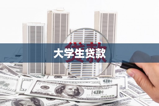 双台子大学生贷款