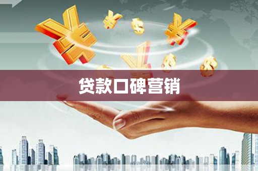 双台子贷款口碑营销