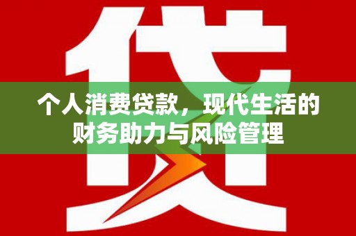 双台子个人消费贷款,现代生活的财务助力与风险管理 双台子个人消费贷款,现代生活的财务助力与风险管理