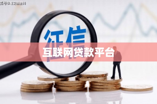 双台子互联网贷款平台