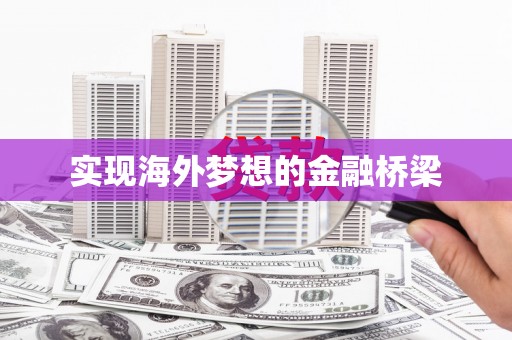 双台子实现海外梦想的金融桥梁