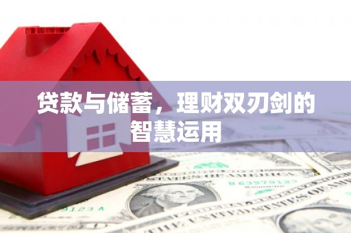双台子贷款与储蓄，理财双刃剑的智慧运用