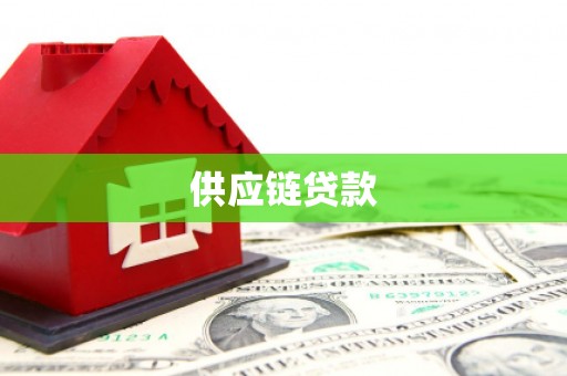 双台子供应链贷款