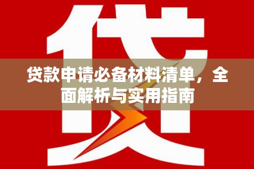 双台子贷款申请必备材料清单，全面解析与实用指南