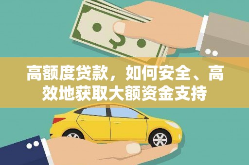 双台子高额度贷款，如何安全、高效地获取大额资金支持
