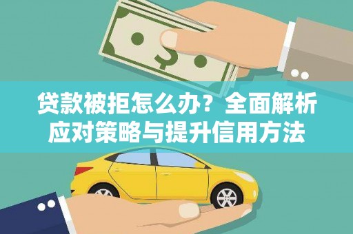 双台子贷款被拒怎么办？全面解析应对策略与提升信用方法