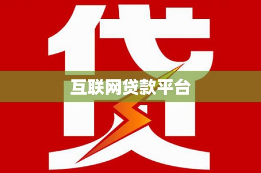 双台子互联网贷款平台