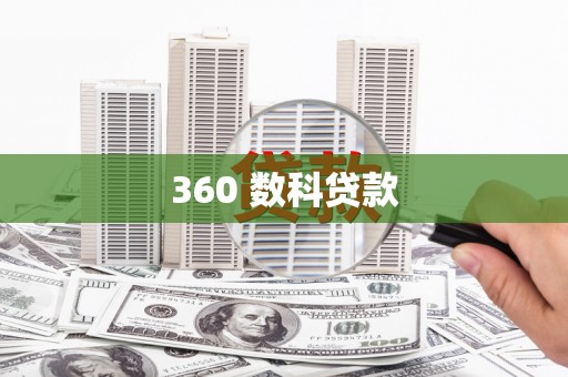 双台子360 数科贷款
