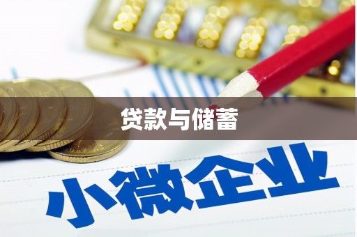 双台子贷款与储蓄
