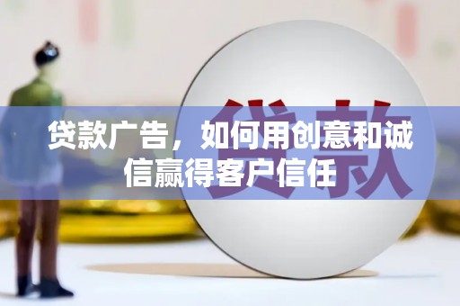 双台子贷款广告，如何用创意和诚信赢得客户信任