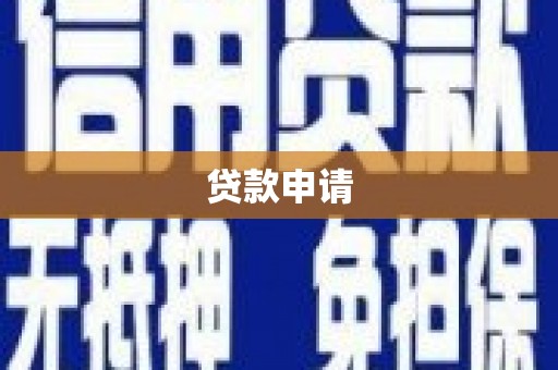双台子贷款申请