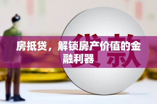 双台子房抵贷，解锁房产价值的金融利器