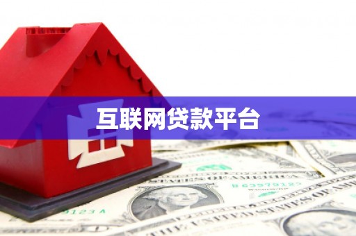 双台子互联网贷款平台