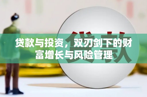 双台子贷款与投资，双刃剑下的财富增长与风险管理