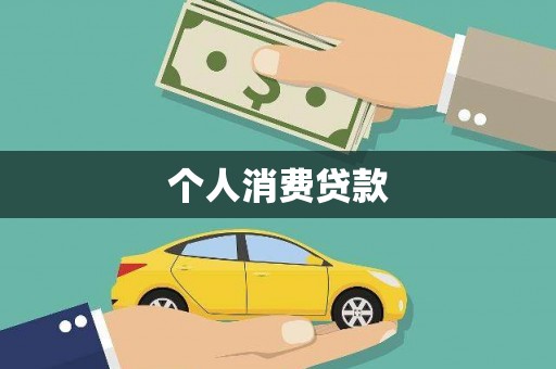双台子个人消费贷款